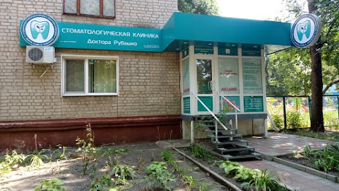 СТОМАТОЛОГИЧЕСКАЯ КЛИНИКА ДОКТОРА РУБАШКО В. И.