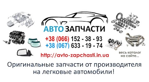 Автозапчастини