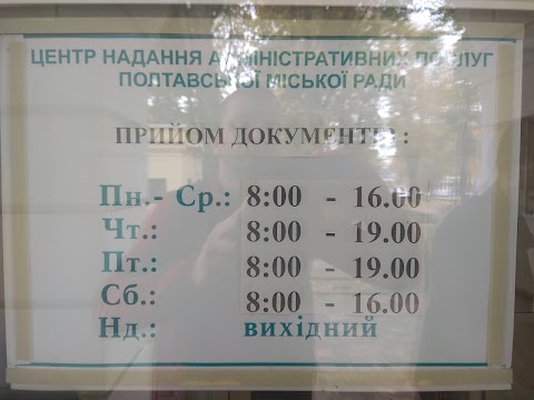 Центр надання адміністративних послуг (ЦНАП) Полтавської міської ради