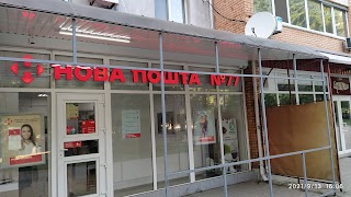 Нова Пошта. Поштове відділення №77. Дніпро