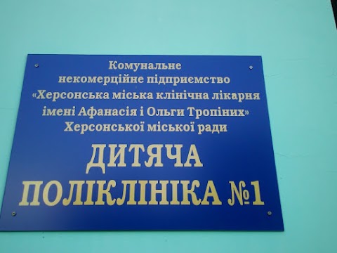 Дитяча поліклініка №1 міської клінічної лікарні ім. А. і О. Тропіних