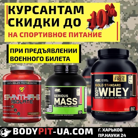 BODYPIT-UA.COM МАГАЗИН СПОРТИВНОГО ПИТАНИЯ