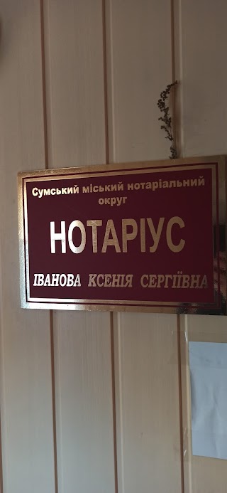 Нотариус