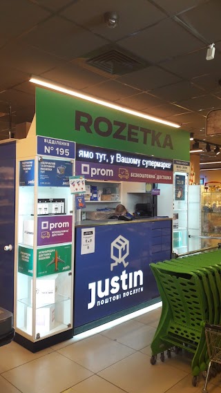 ROZETKA + Justin