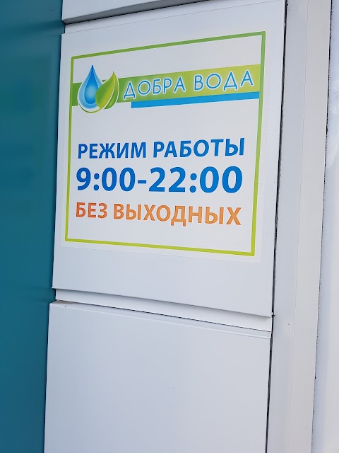 Добра вода