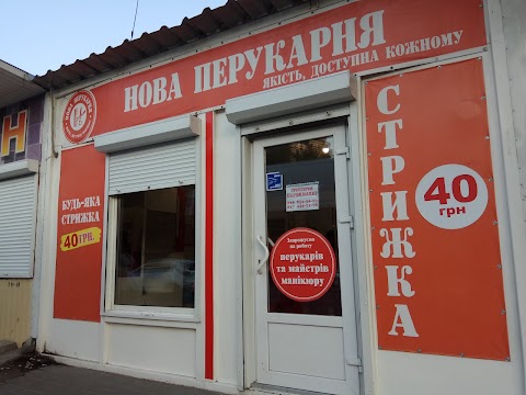 Нова Перукарня