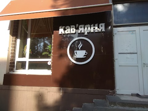 Кав'ярня