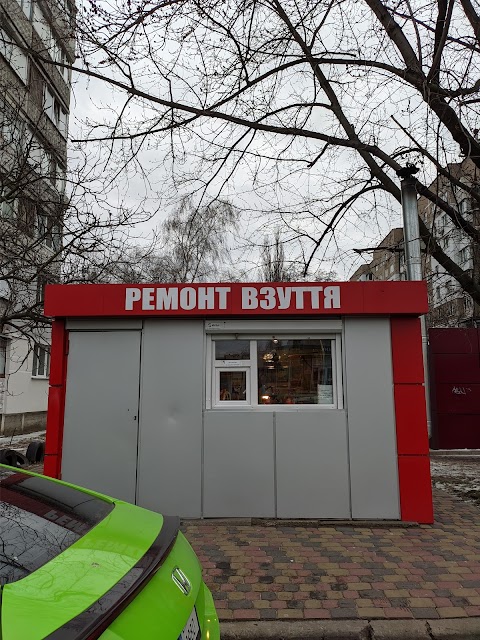 Ремонт взуття