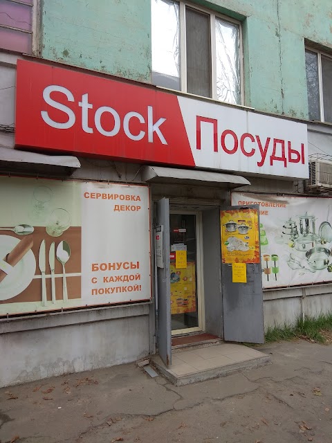 магазин Stock посуду