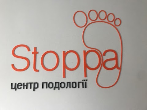 Центр подології "Stoppa"