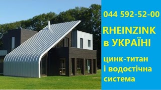 Rheinzink - Україна (цинк-титан, титан-цинк, райцинк)