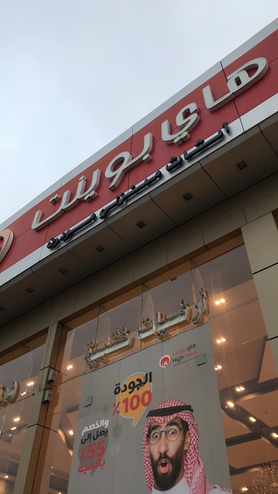 هاي بوينت متجر هاي بوينت