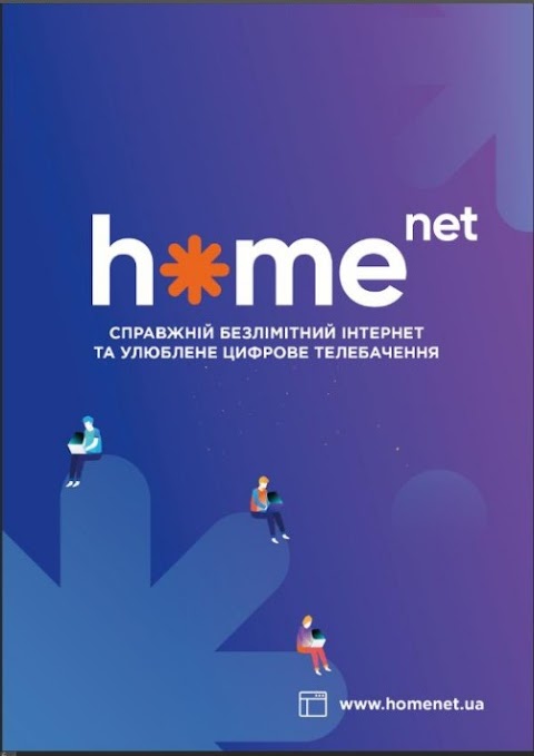 інтернет провайдер HomeNet