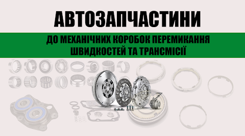 Автозапчастини у місті Тернопіль, запчастини до КПП, зчеплення, демпферні маховики, підшипники.