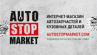 Auto Stop Market - Автозапчастини