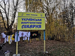 Больница украинская аллергологическая