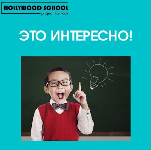 Школа Английского HOLLYWOOD FOR KIDS