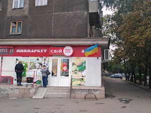 Свій Маркет