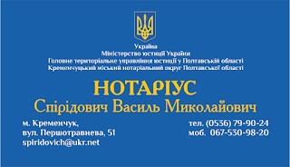 Нотаріус Спірідович Василь Миколайович