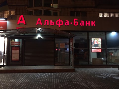 Альфа-Банк