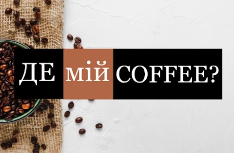 ДЕмійCOFFEE?