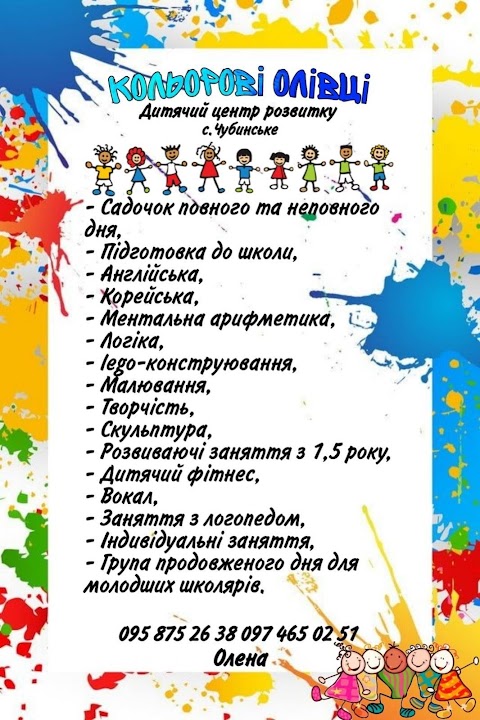 "Кольорові олівці" Дитячий центр розвитку