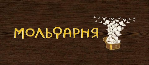 Арт-паб "Мольфарня"