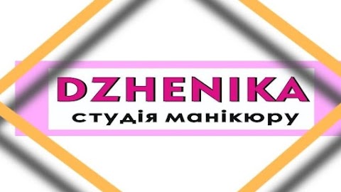 Маникюр педикюр студия DZHENIKA