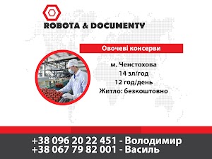 Робота за кордоном | ROBOTA & DOCUMENTY | Робоча віза