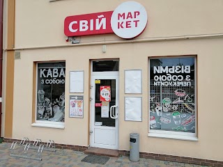 Свiй Маркет