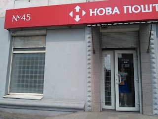 Нова Пошта №45