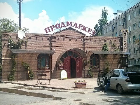 Продмаркет