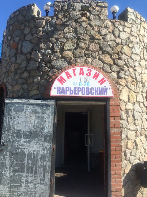 "Карьеровский"