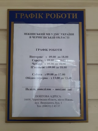 Ніжинський міський відділ Державної міграційної служби України