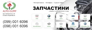 Авто-Олімп, автомагазин, автозапчастини