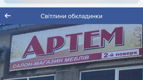 Артем меблі