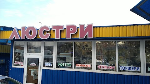 Магазин Люстри