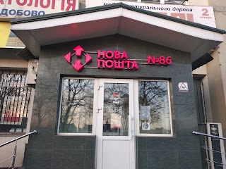 Нова Пошта №86