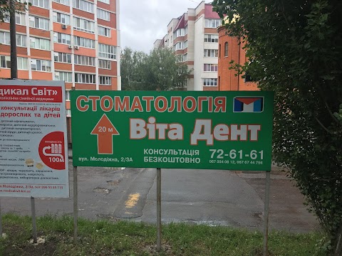 Стоматологічна клініка Віта Дент (невідкладна допомога в будь який час)