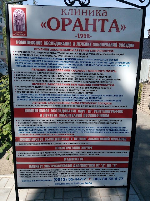 Клініка «Оранта»