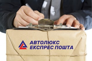 Автолюкс Експрес Пошта