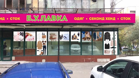 Магазин Б.У. Лавка Секонд Хенд и Сток