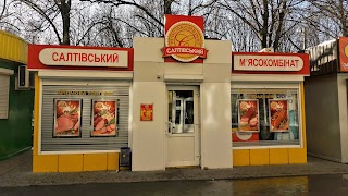 Салтівський