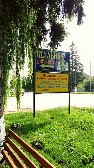 Варенична