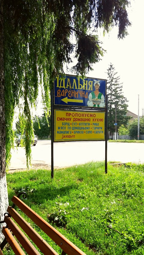 Варенична