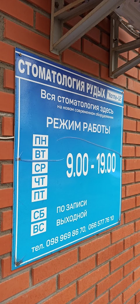 Стоматология Рудых