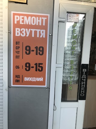 Ремонт взуття