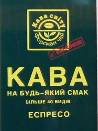 " Кава світу - форсман чай"