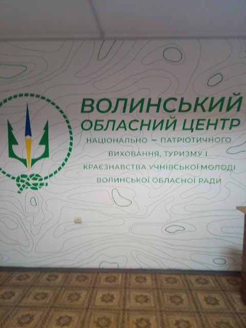 Волинський обласний центр національно-патріотичного виховання, туризму і краєзнавства учнівської молоді Волинської обласної ради