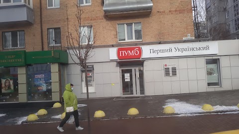 Відділення ПУМБ